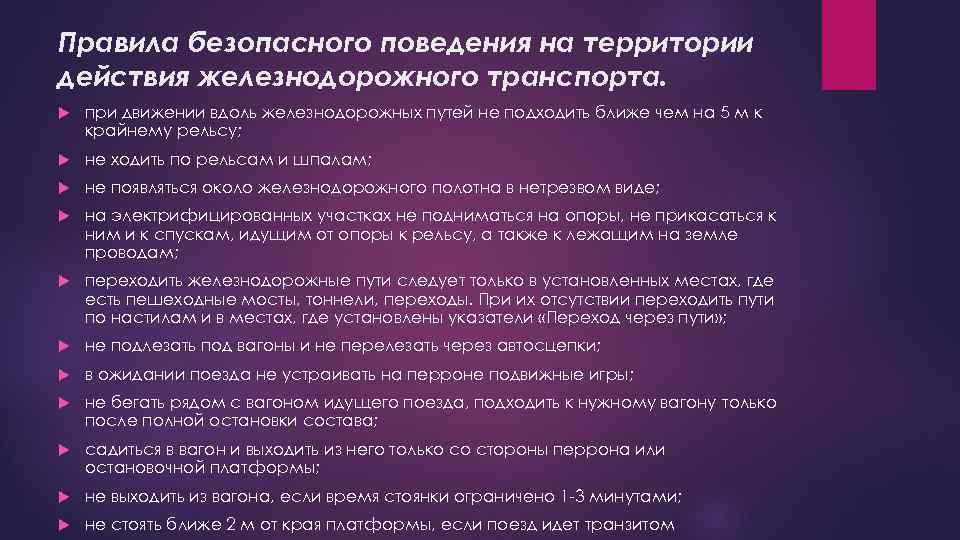 Правила безопасного поведения на территории действия железнодорожного транспорта. при движении вдоль железнодорожных путей не