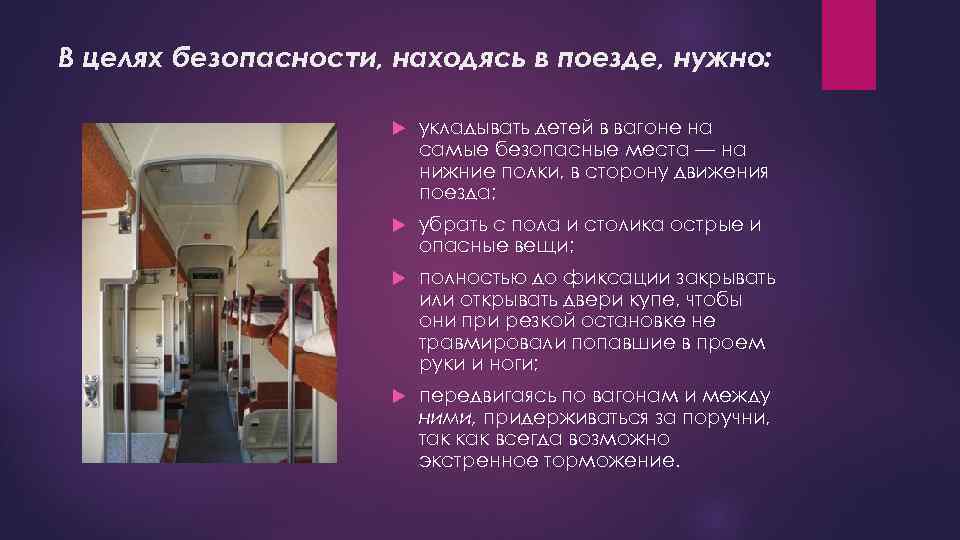 В целях безопасности, находясь в поезде, нужно: укладывать детей в вагоне на самые безопасные