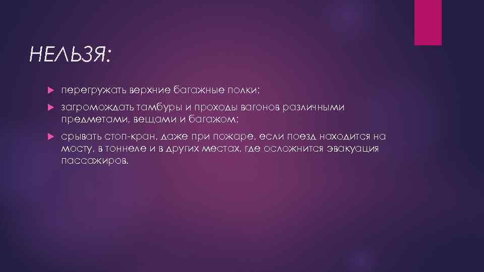 НЕЛЬЗЯ: перегружать верхние багажные полки; загромождать тамбуры и проходы вагонов различными предметами, вещами и