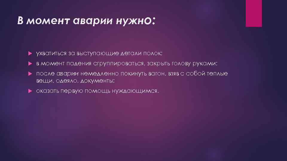 В момент аварии нужно: ухватиться за выступающие детали полок; в момент падения сгруппироваться, закрыть