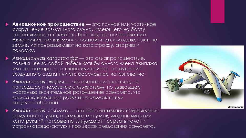  Авиационное происшествие — это полное или частичное разрушение воз душного судна, имеющего на