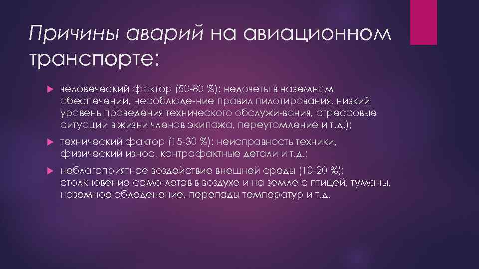 Причины аварий на авиационном транспорте: человеческий фактор (50 80 %): недочеты в наземном обеспечении,