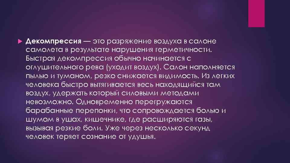  Декомпрессия — это разряжение воздуха в салоне самолета в результате нарушения герметичности. Быстрая