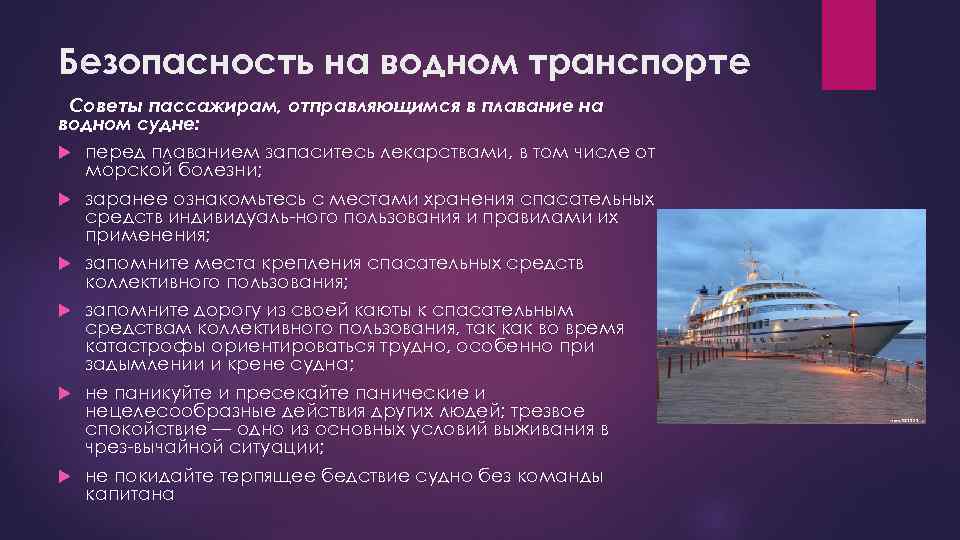 Безопасность на водном транспорте Советы пассажирам, отправляющимся в плавание на водном судне: перед плаванием