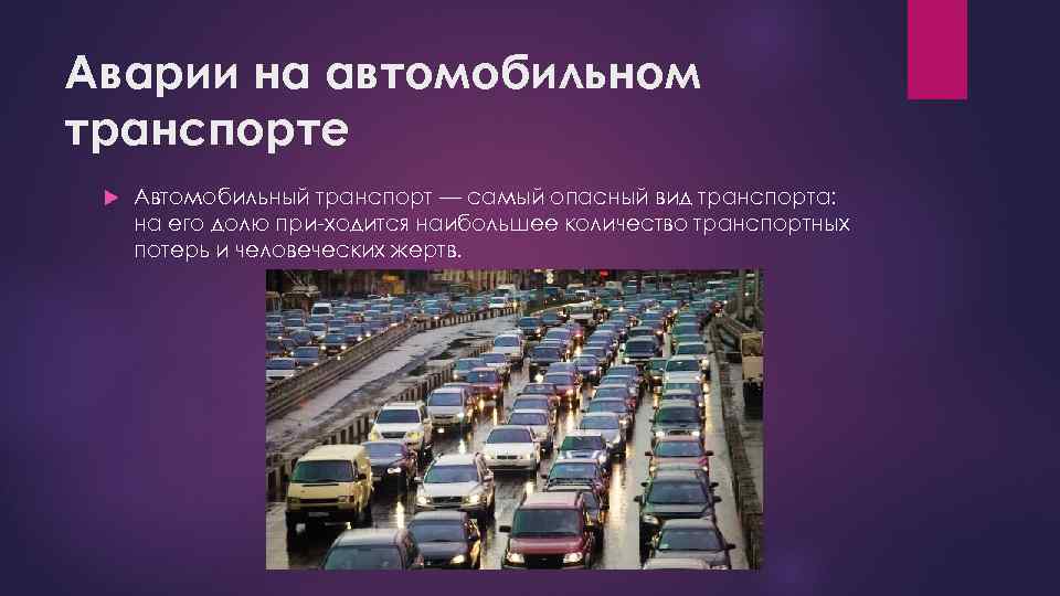 Аварии на автомобильном транспорте Автомобильный транспорт — самый опасный вид транспорта: на его долю