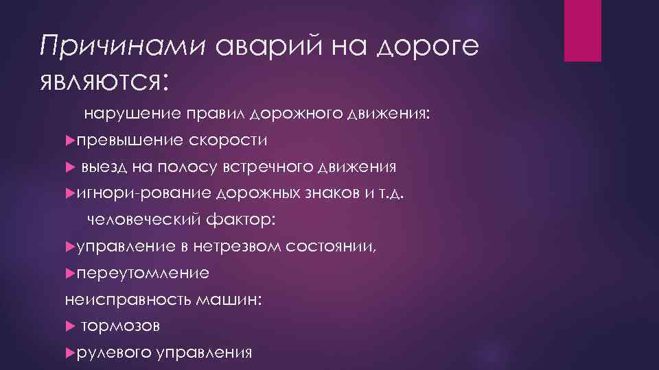 Причинами аварий на дороге являются: нарушение правил дорожного движения: превышение скорости выезд на полосу