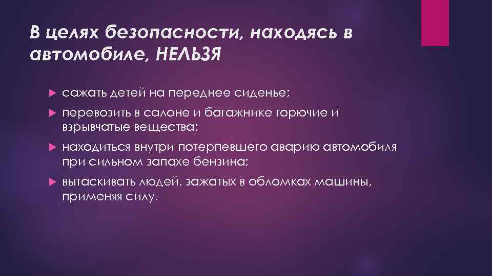 В целях безопасности, находясь в автомобиле, НЕЛЬЗЯ сажать детей на переднее сиденье; перевозить в