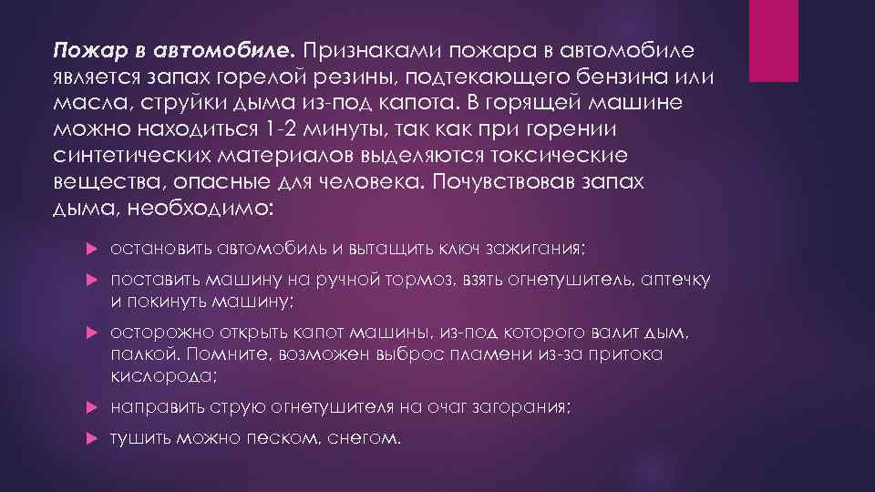 Пожар в автомобиле. Признаками пожара в автомобиле является запах горелой резины, подтекающего бензина или