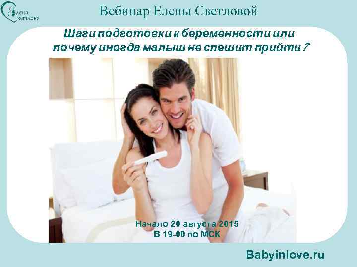 Вебинар Елены Светловой Шаги подготовки к беременности или почему иногда малыш не спешит прийти?