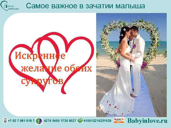 Самое важное в зачатии малыша Искреннее желание обоих супругов +7 93 7 981 918