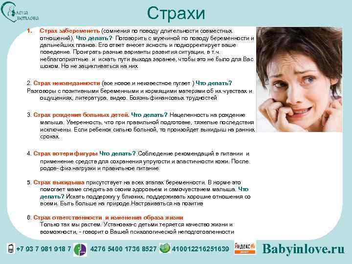 Страхи 1. Страх забеременеть (сомнения по поводу длительности совместных отношений). Что делать? Поговорить с