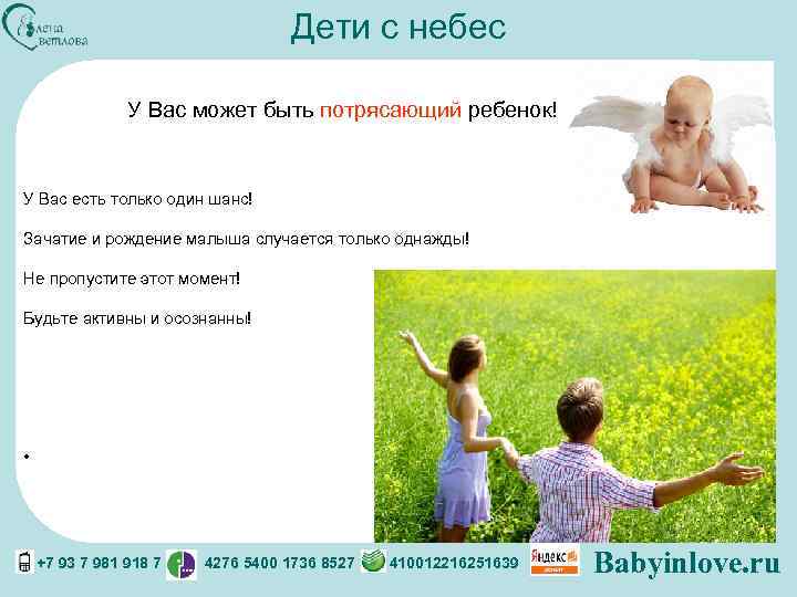 Дети с небес У Вас может быть потрясающий ребенок! У Вас есть только один