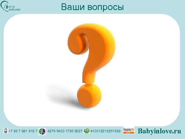 Ваши вопросы +7 93 7 981 918 7 4276 5400 1736 8527 410012216251639 Babyinlove.