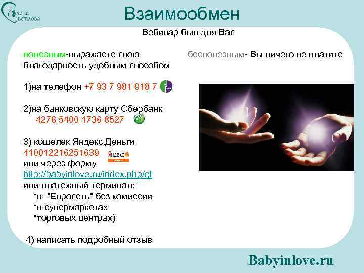 Взаимообмен Вебинар был для Вас полезным-выражаете свою благодарность удобным способом бесполезным- Вы ничего не