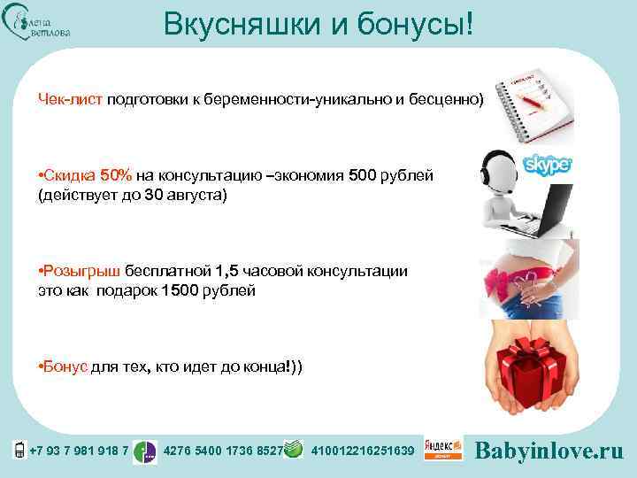 Вкусняшки и бонусы! Чек-лист подготовки к беременности-уникально и бесценно) • Скидка 50% на консультацию