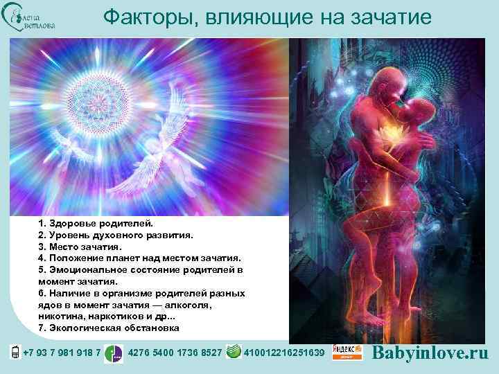 Факторы, влияющие на зачатие 1. Здоровье родителей. 2. Уровень духовного развития. 3. Место зачатия.