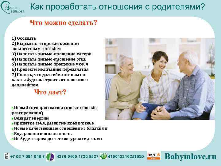 Как проработать отношения с родителями? Что можно сделать? 1) Осознать 2) Выразить и прожить