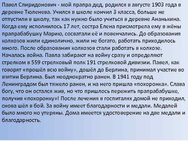 Павел Спиридонович - мой прапра дед, родился в августе 1903 года в деревне Тюленева.