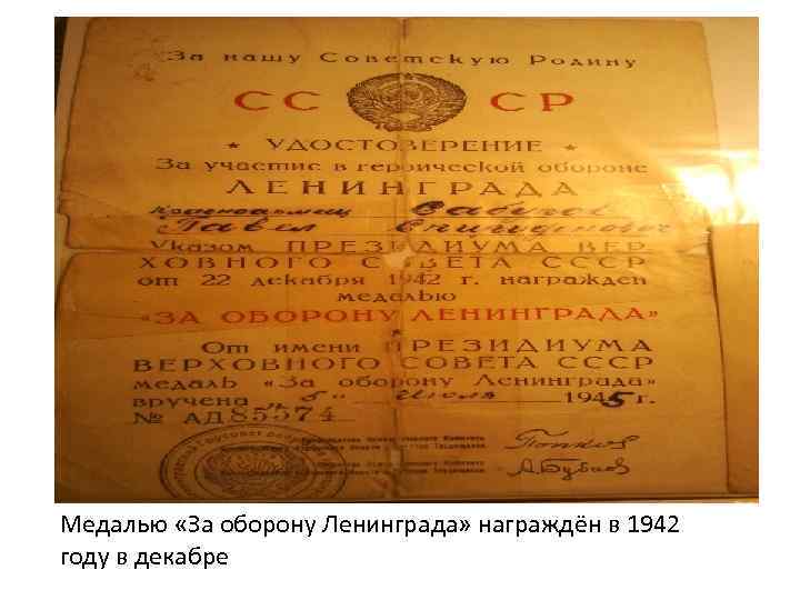 Медалью «За оборону Ленинграда» награждён в 1942 году в декабре 