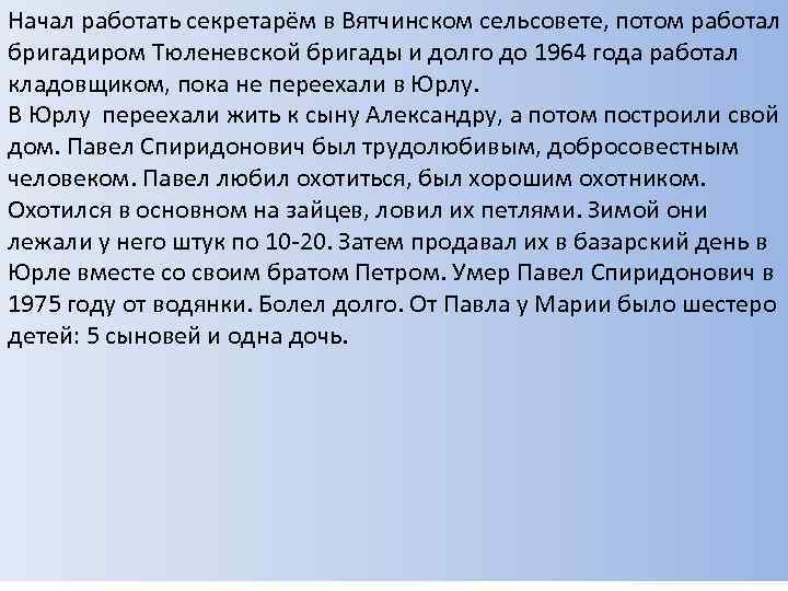 Начал работать секретарём в Вятчинском сельсовете, потом работал бригадиром Тюленевской бригады и долго до