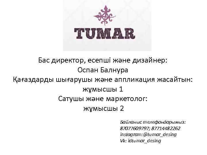 Бас директор, есепші және дизайнер: Оспан Балнура Қағаздарды шығарушы және аппликация жасайтын: жұмысшы 1