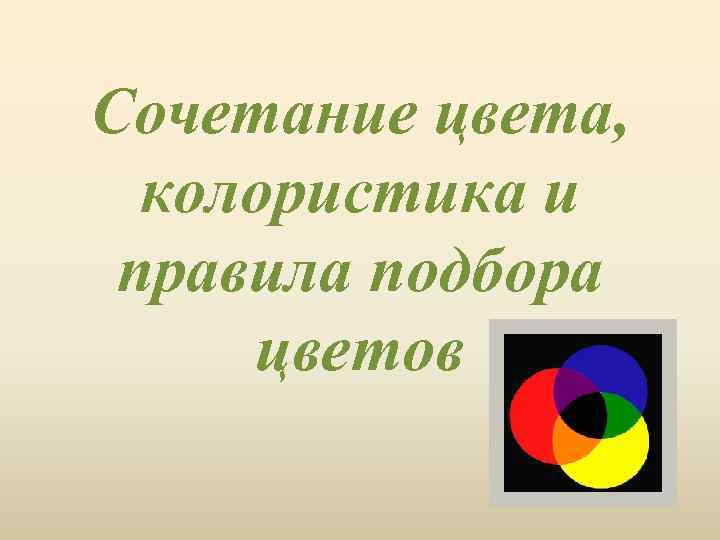 Сочетание цвета, колористика и правила подбора цветов 