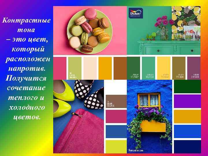 Контрастные тона – это цвет, который расположен напротив. Получится сочетание теплого и холодного цветов.
