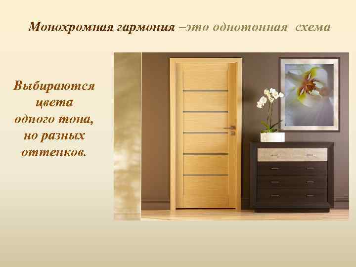 Монохромная гармония –это однотонная схема Выбираются цвета одного тона, но разных оттенков. 