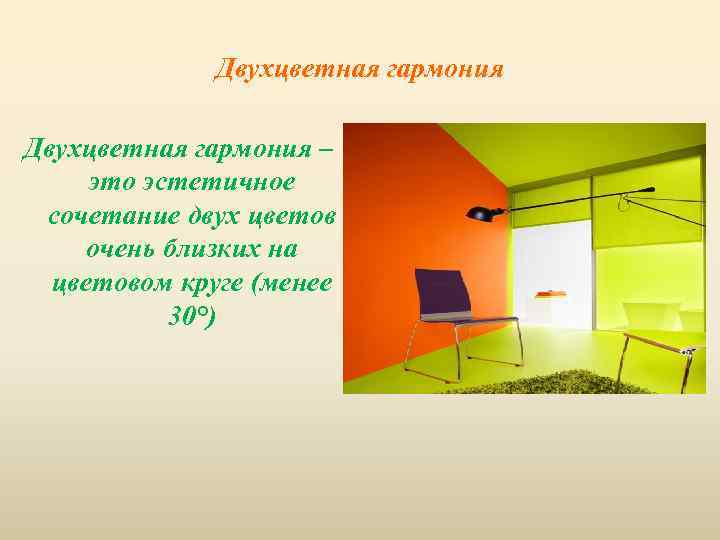 Двухцветная гармония – это эстетичное сочетание двух цветов очень близких на цветовом круге (менее