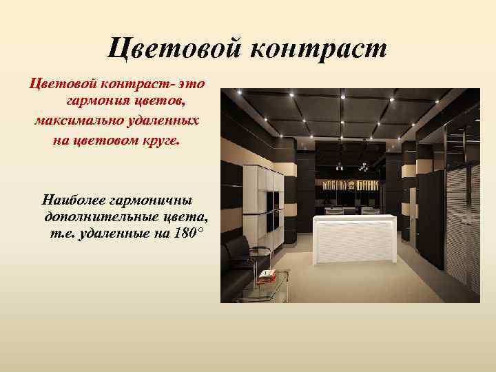 Цветовой контраст- это гармония цветов, максимально удаленных на цветовом круге. Наиболее гармоничны дополнительные цвета,