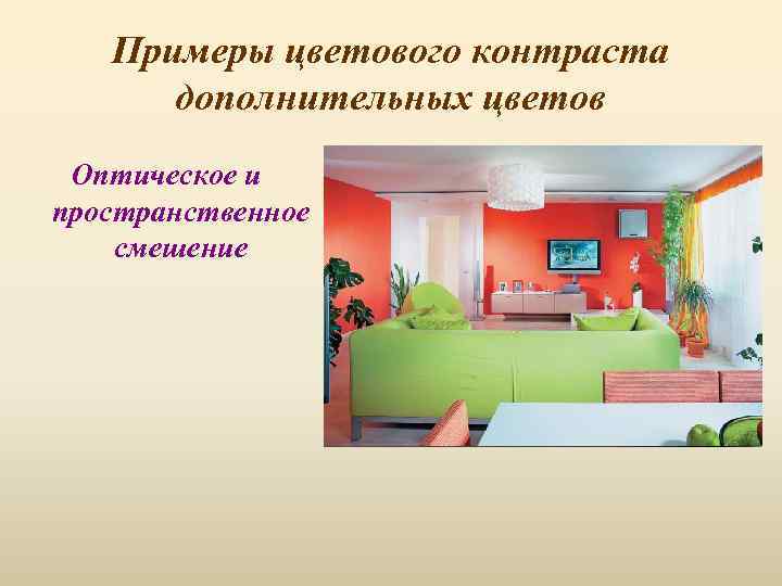 Примеры цветового контраста дополнительных цветов Оптическое и пространственное смешение 