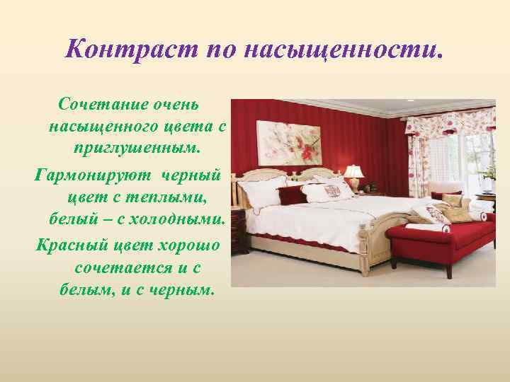 Контраст по насыщенности. Сочетание очень насыщенного цвета с приглушенным. Гармонируют черный цвет с теплыми,