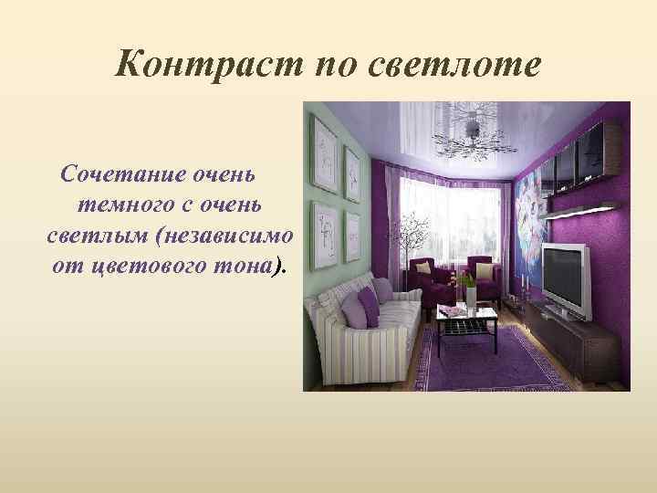 Контраст по светлоте Сочетание очень темного с очень светлым (независимо от цветового тона). 