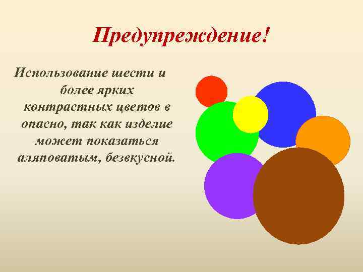 Предупреждение! Использование шести и более ярких контрастных цветов в опасно, так как изделие может
