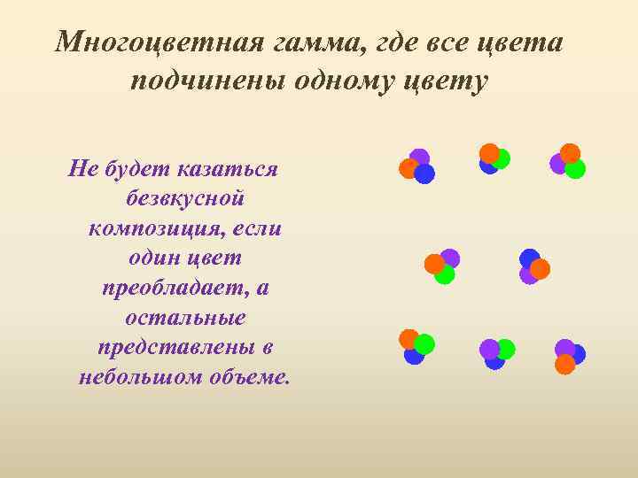 Многоцветная гамма, где все цвета подчинены одному цвету Не будет казаться безвкусной композиция, если
