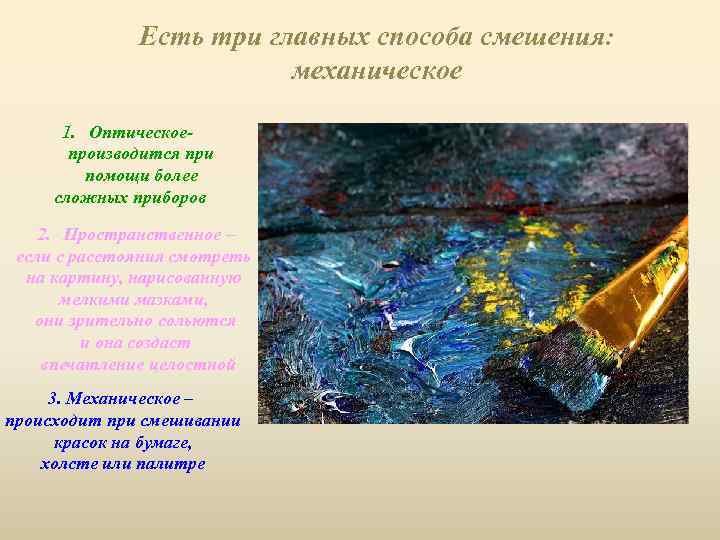 Есть три главных способа смешения: механическое 1. Оптическоепроизводится при помощи более сложных приборов 2.