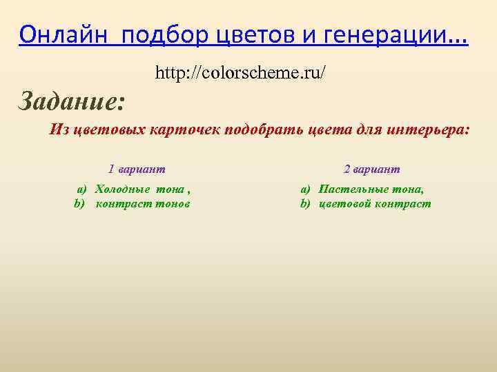 Онлайн подбор цветов и генерации. . . http: //colorscheme. ru/ Задание: Из цветовых карточек