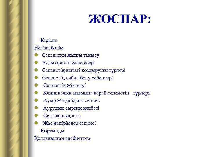 ЖОСПАР: Кіріспе Негізгі бөлім l Сепсиспен жалпы танысу l Адам организміне әсері l Сепсистің