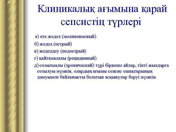 Клиникалық ағымына қарай сепсистің түрлері а) өте жедел (молниеносный) б) жедел (острый) в) жеделдеу