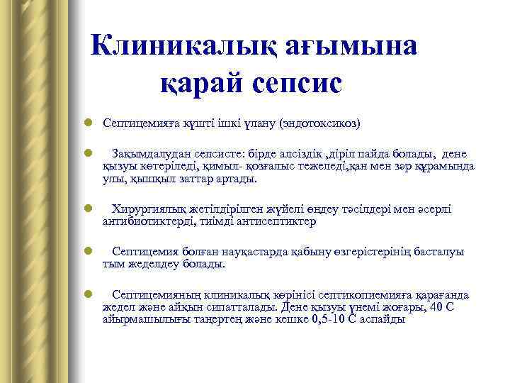 Клиникалық ағымына қарай сепсис l Септицемияға күшті ішкі үлану (эндотоксикоз) l Зақымдалудан сепсисте: бірде
