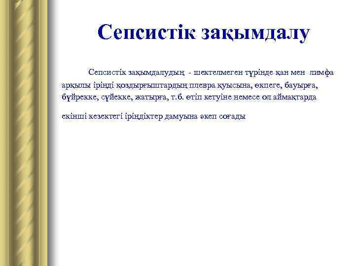 Сепсистік зақымдалудың - шектелмеген түрінде қан мен лимфа арқылы іріңді қоздырғыштардың плевра қуысына, өкпеге,