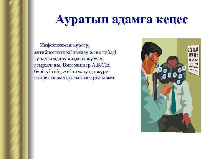 Ауратын адамға кеңес Инфекциямен күресу, антибиотиктерді таңдау және тиімді түрде қолдану арқылы жүзеге асырылады.