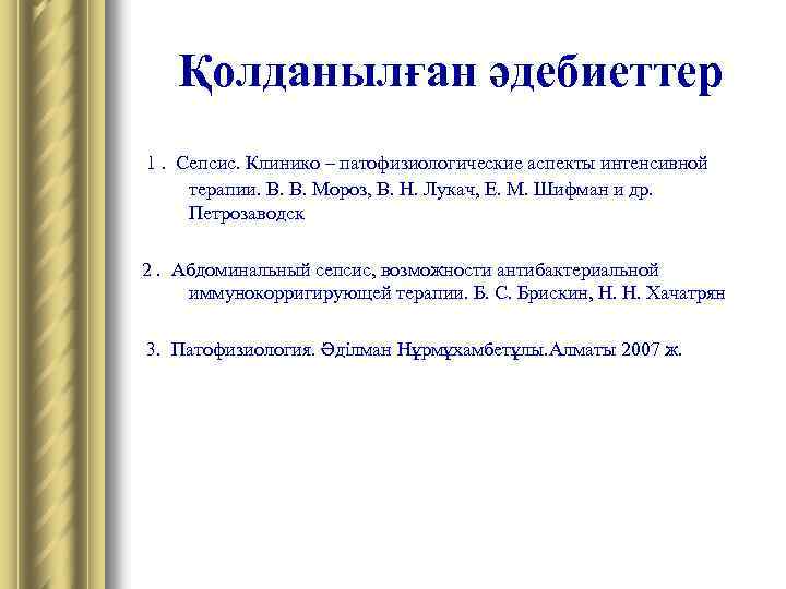 Қолданылған әдебиеттер 1. Сепсис. Клинико – патофизиологические аспекты интенсивной терапии. В. В. Мороз, В.