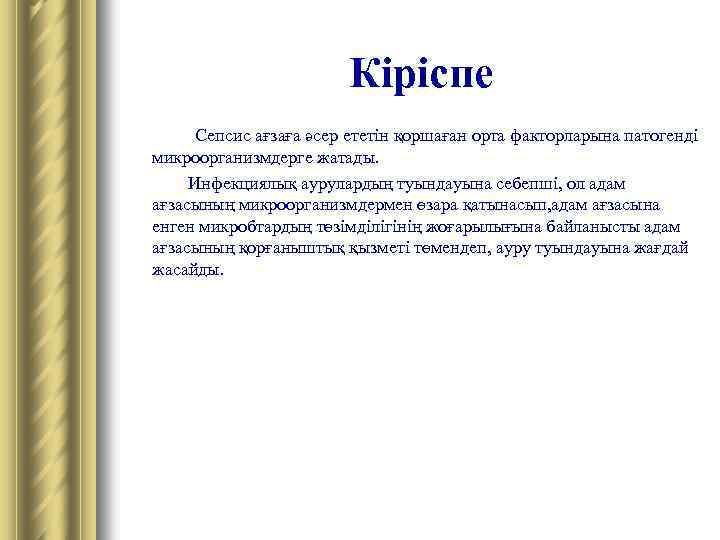 Кіріспе Сепсис ағзаға әсер ететін қоршаған орта факторларына патогенді микроорганизмдерге жатады. Инфекциялық аурулардың туындауына