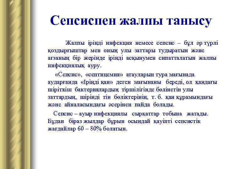 Сепсиспен жалпы танысу Жалпы іріңді инфекция немесе сепсис – бұл әр түрлі қоздырғыштар мен