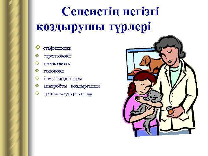 Сепсистің негізгі қоздырушы түрлері v стафилококк v v v стрептококк пневмококк гонококк ішек таяқшалары