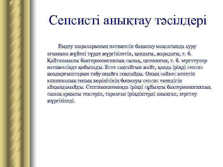 Сепсисті анықтау тәсілдері Емдеу шараларының нәтижесін бақылау мақсатында ауру ағымына жүйелі түрде жүргізілетін, қандағы,
