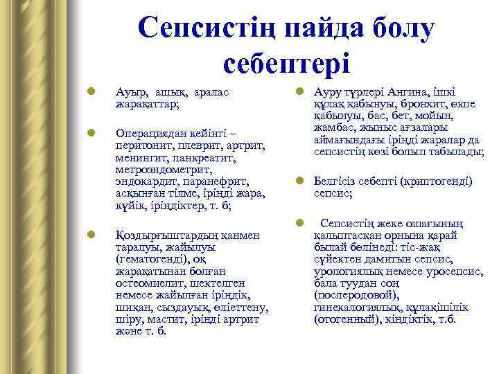 Сепсистің пайда болу себептері l Ауыр, ашық, аралас жарақаттар; l Операциядан кейінгі – перитонит,