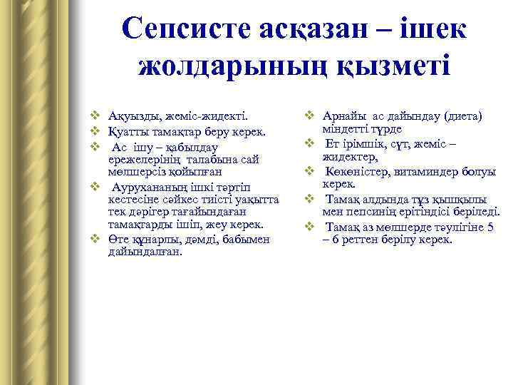 Сепсисте асқазан – ішек жолдарының қызметі v Ақуызды, жеміс-жидекті. v Қуатты тамақтар беру керек.