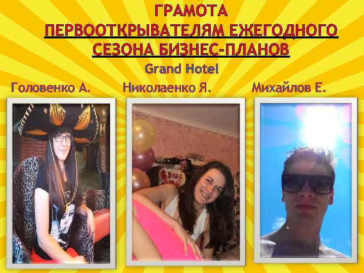 ГРАМОТА ПЕРВООТКРЫВАТЕЛЯМ ЕЖЕГОДНОГО СЕЗОНА БИЗНЕС-ПЛАНОВ Головенко А. Grand Hotel Николаенко Я. Михайлов Е. 